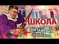 Школьные пакости #15 Принес в школу нечто запрещенное ! [РОСТЯН]