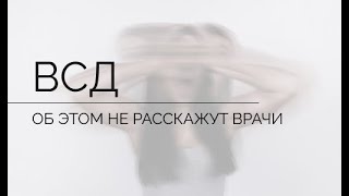 ВСД. Функциональное расстройство. Дисфункция