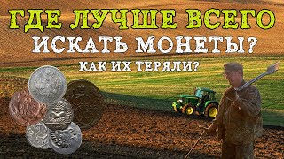 Где лучше искать монеты! Как теряли монеты? Места где надо копать в первую очередь!