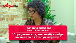 Чолпон Серкебаева, кванттык психолог: “Самооценкамдын төмөндүгү мени ийгиликке жеткирди”