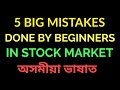 Stock market for beginners in Assamese!5 mistakes done by beginners in stock market #assamesestock