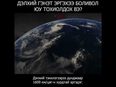 Видео: Соёл иргэншил яагаад сүйрдэг вэ?