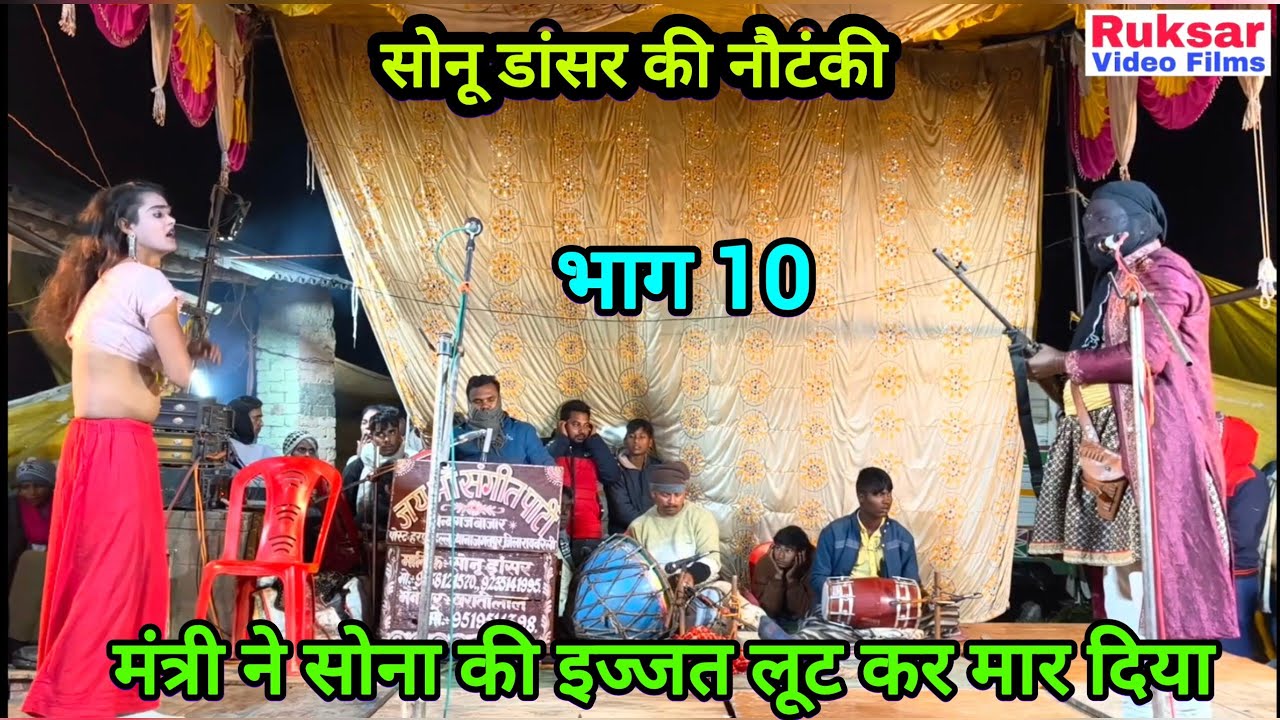 भाग 10 दहेज का दानव, भटकती आत्मा उर्फ डाकू दुर्जन सिंह / सोनू डांसर की मशहूर नौटंकी।