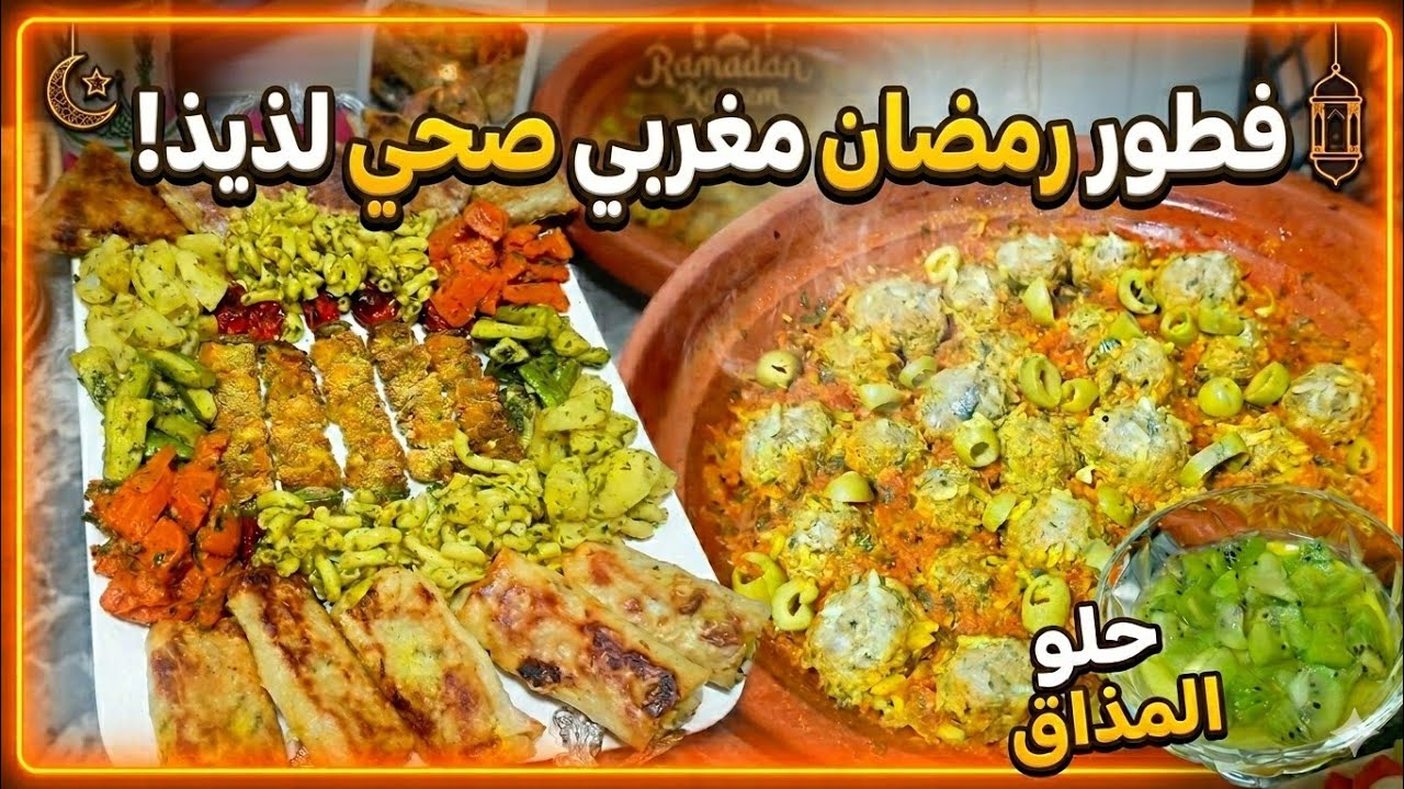فطور رمضان مغربي صحي : طاجين كفتة السردين وبروشيط في الفرن مع سلطات متنوعة وديسير منعش صحة و لذة 🌙🐟