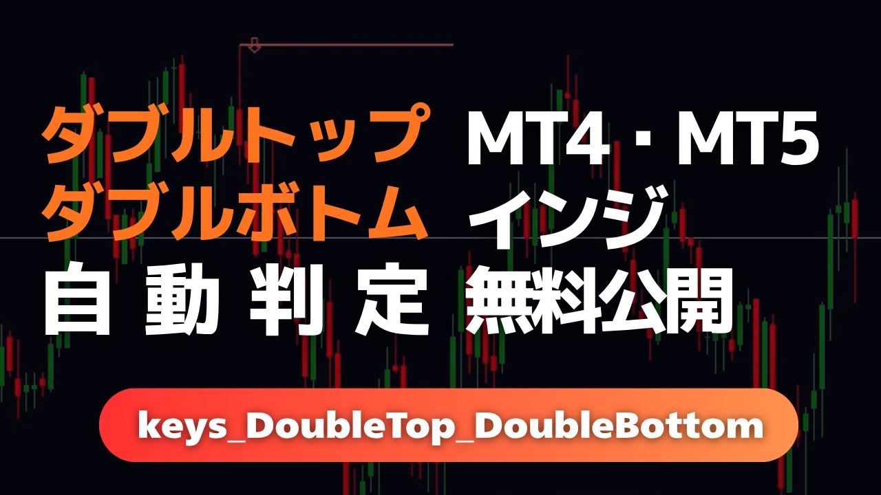 ダブルトップ&ダブルボトムを自動検出！ネックラインのブレイクでサイン表示したMT4/MT5インジケーター | FXキーストン