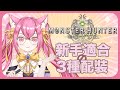 【遊戲】魔物獵人世界：新手入門配裝觀念【#reliveproject #梓凜】