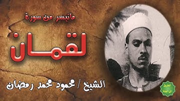 الشيخ / محمود محمد رمضان / ماتيسر من سورة لقمان