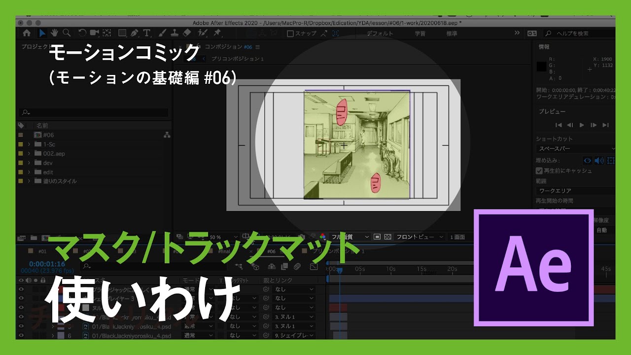 使いわけ＞マスク・トラックマットAfterEffects基礎⑥ モーション 
