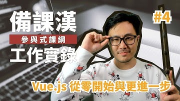[ Alex 宅幹嘛 ] 備課漢工作實錄｜Vue.js 從零開始與更進一步