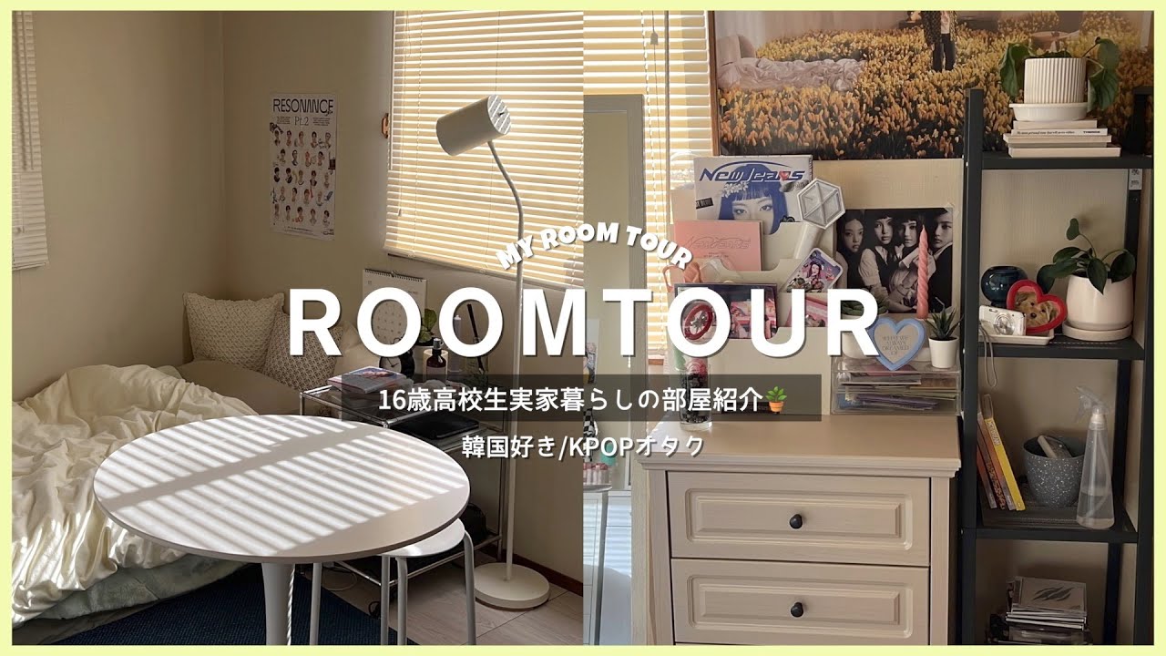 \ROOM TOUR/ 実家暮らし 6帖 色々な系統が好きな私の生活感溢れたお部屋🍃 韓国が好きな私のオタク丸出しの部屋