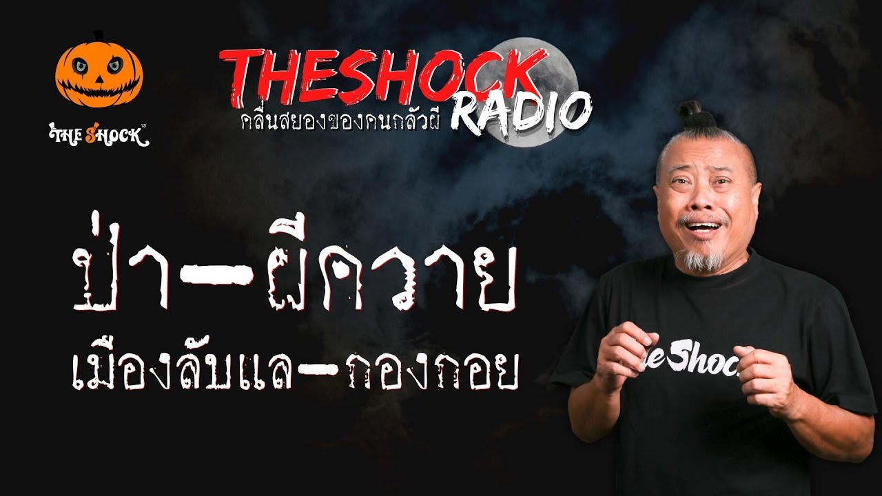 ป่า-ผีควาย-เมืองลับแล-กองกอย คุณท๊อฟฟี่ l TheShock13