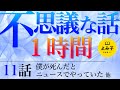 【朗読】不思議な話 11話 1時間10分詰め合わせ【女性朗読/2ch/作業用/睡眠用】