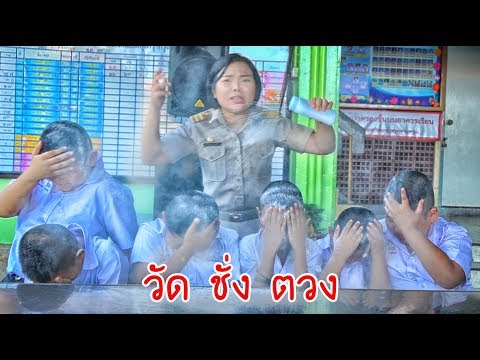 ครูนกเล็ก | (วัดชั่งตวง) ต๊ะ ตุง ตวง