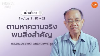 2/06/2024 เฝ้าเดี่ยว | 1 เปโตร 1: 10-21 “ตามหาความจริงพบสิ่งสำคัญ” | ศจ.ดร.บรรพต เมฆสถาพรกุล