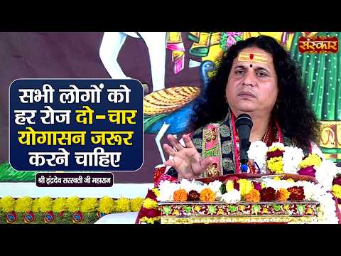 सभी लोगों को हर रोज दो-चार योगासन जरूर करने चाहिए | Sant Indradevji Maharaj Ke Pravachan |Sanskar TV