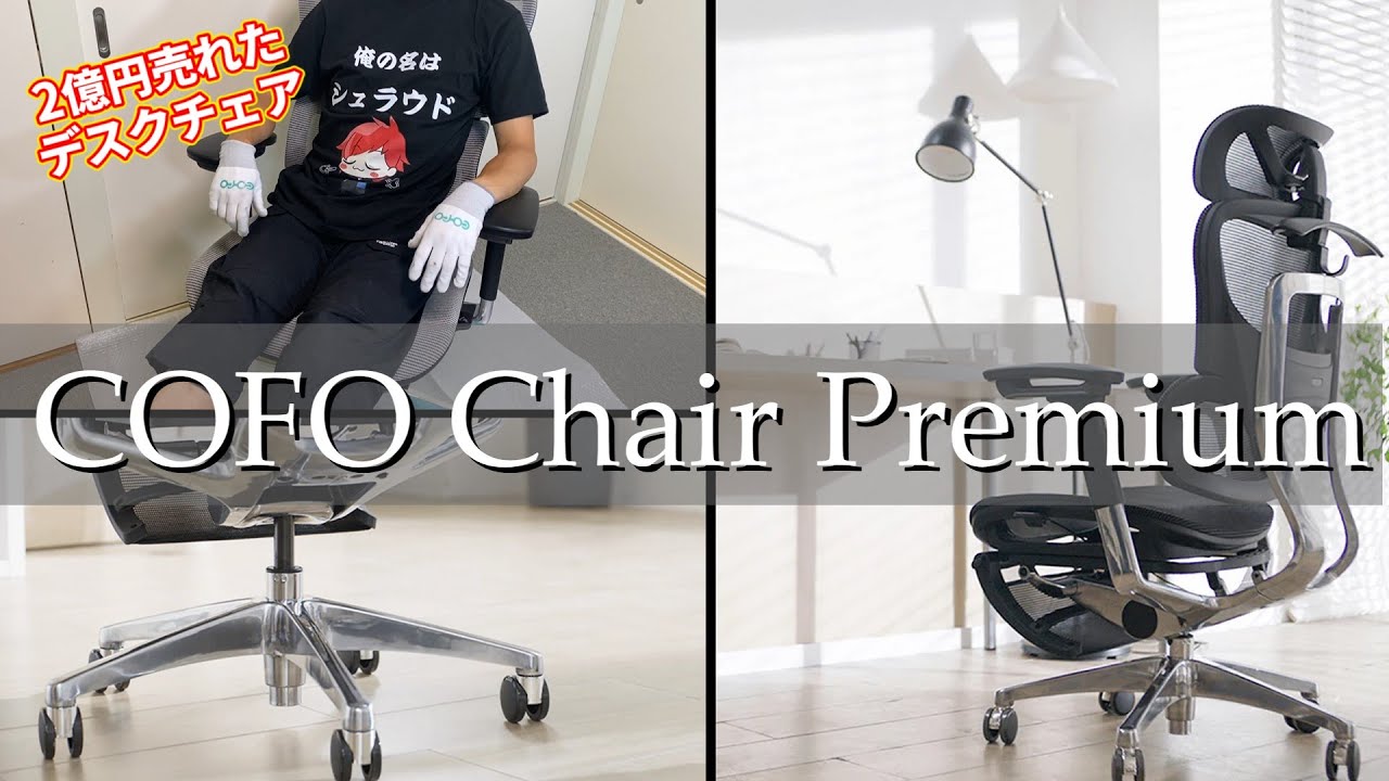 Reviewed a desk chair that is ideal for working at home and teleworking  [COFO Chair Premium]