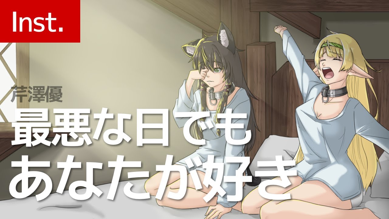 カラオケ 最悪な日でもあなたが好き 芹澤優 異世界魔王と召喚少女の奴隷魔術ed Youtube