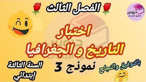 نموذج اختبار في مادة التاريخ و الجغرافيا للسنة الثالثة إبتدائي 💥 الفصل الثالث 💥