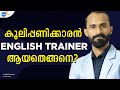 Learn English Speaking:ഇങ്ങനെയാണ് ഞാൻ Fluent English പഠിച്ചത് | Sudhi Ponnani | Josh Talks Malayalam