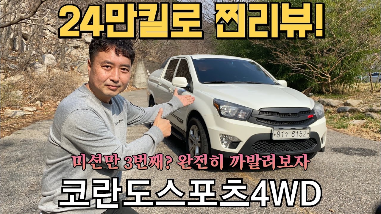 코란도스포츠 24만킬로 찐리뷰!!! / 미션교체만 3번째 / 완전분석
