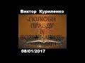 Виктор Куриленко - Как делал я, так Ты воздал мне [08/01/2017]