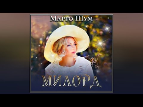 Милорд / Марго Шум (аудиокнига)