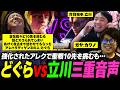 【スト6】強化されたアレクで立川に聖戦を仕掛けるも、スッコスコにされるどぐら【三重音声】