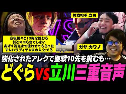 【スト6】強化されたアレクで立川に聖戦を仕掛けるも、スッコスコにされるどぐら【三重音声】