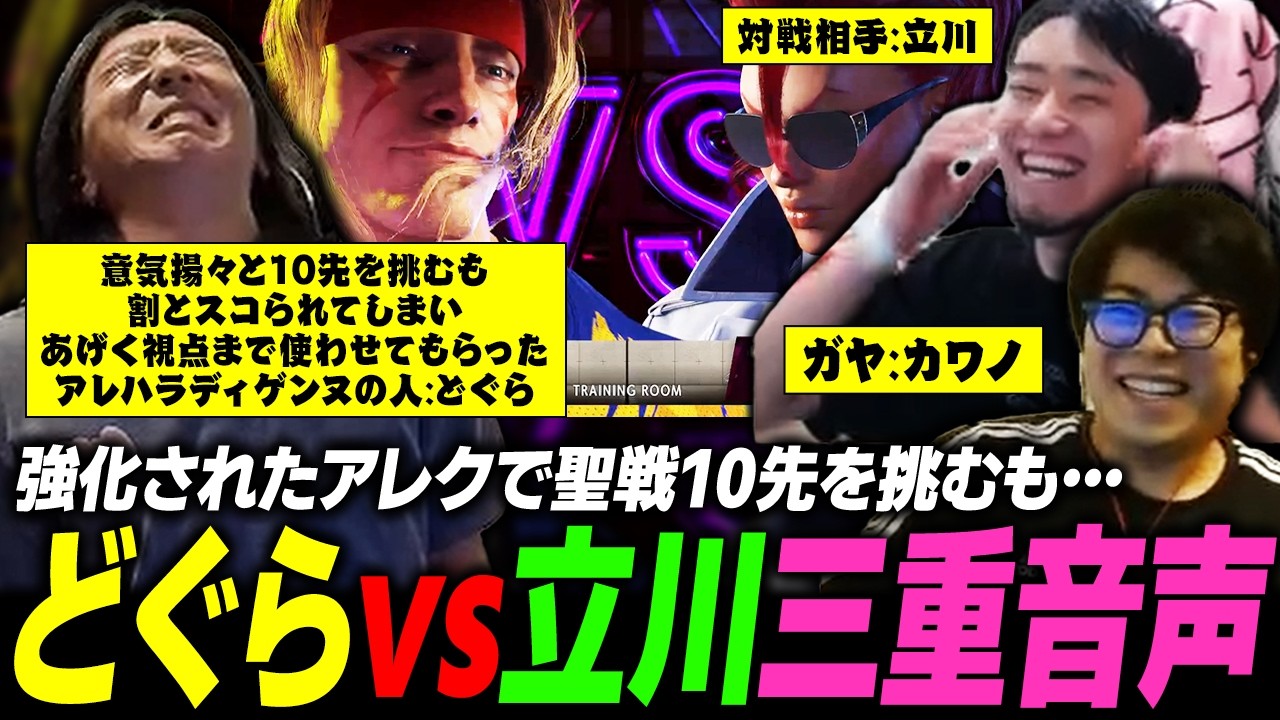 【スト6】強化されたアレクで立川に聖戦を仕掛けるも、スッコスコにされるどぐら【三重音声】