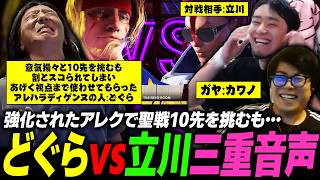 【スト6】強化されたアレクで立川に聖戦を仕掛けるも、スッコスコにされるどぐら【三重音声】