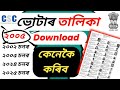 2005 Assam voter list download online | certified voter list download | online voter list download