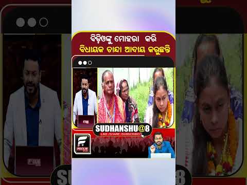 ବିଡ଼ିଓ ଙ୍କୁ ମୋହରା କରି ବିଧାୟକ ଚାନ୍ଦା ଆଦାୟ କରୁଛନ୍ତି ll FOCUS PLUS ||