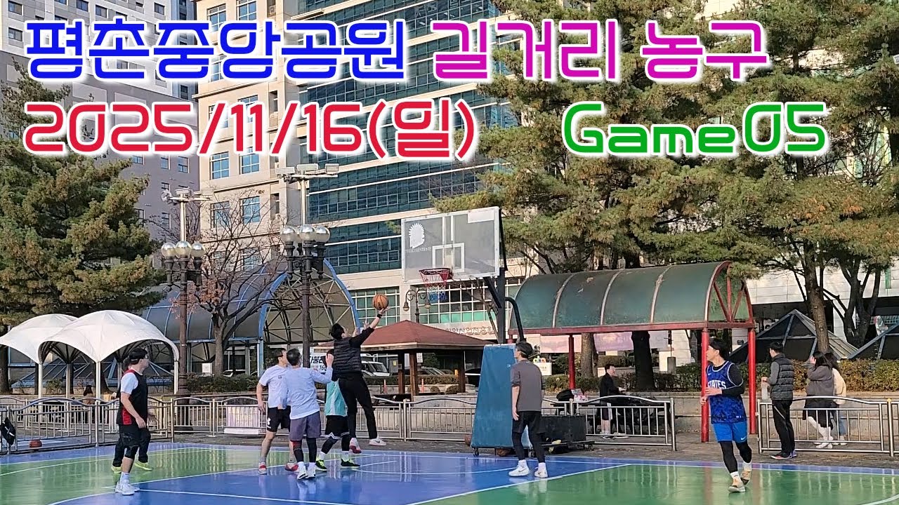 평촌 길거리농구 2025년 11월 16일 (일) Game 5