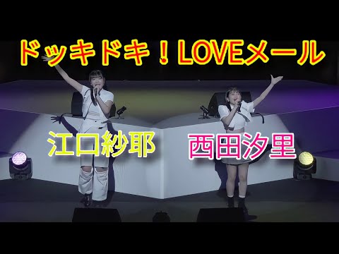 『ドッキドキ！LOVEメール』西田汐里、江口紗耶　(松浦亜弥)