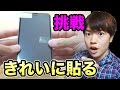 【挑戦】スマホの保護シールを超絶きれいに貼ってみる！