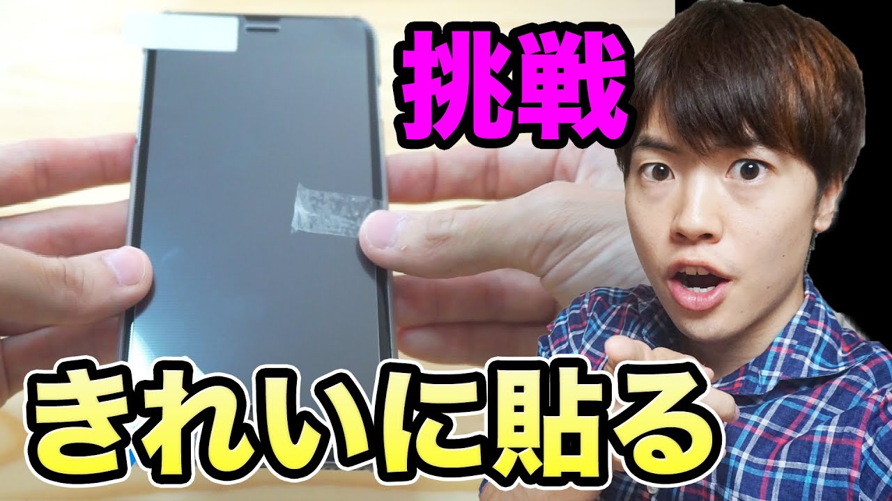 挑戦 スマホの保護シールを超絶きれいに貼ってみる Youtube