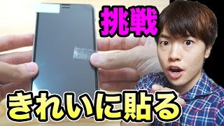 【挑戦】スマホの保護シールを超絶きれいに貼ってみる！