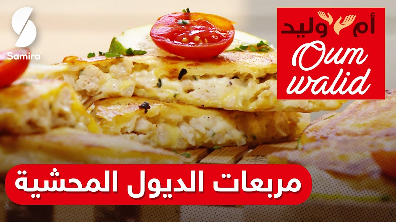 وصفات ام وليد▌ وصفة مربعات الديول المحشية بنة خرافية وحشو سهل