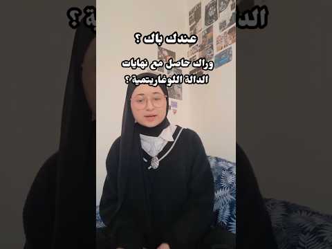 راك حاصل في النهايات الدالة اللوغاريتمية هاهو ليك الحل باك 2026 Bac