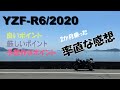 [YAMAHA YZF-R6 2020]2か月乗った感想（勝手にレビュー）[モトブログ]