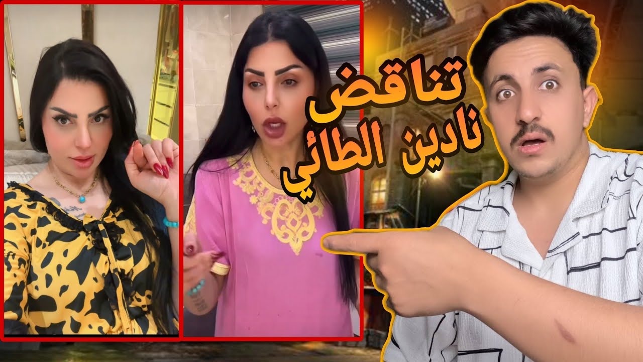 تناقض نادين الطائي وا اختلافياته