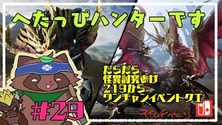 【モンハンライズ】へたっぴが今更やるモンハンライズ29【switch版】