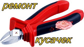 Ремонт и заточка кусачек (бокорезов).