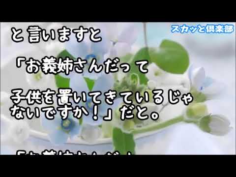 【修羅場】姉が入院したので甥姪の面倒を見てた…すると私がお礼もらってることを知った弟嫁が姉宅に凸「ずるい！私が面倒見る！」私「は？子供は？」弟嫁「友達に預けてきた！」しかし玄関先に置いてきた