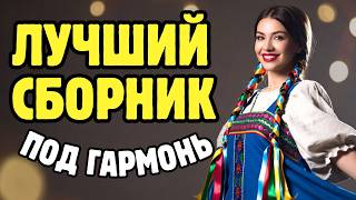 🔥  ЧАСТУШКИ ДЛЯ ТАНЦЕВ И ХОРОШЕГО НАСТРОЕНИЯ 🔥  ХИТЫ ЛЕТА 2026 🔥
