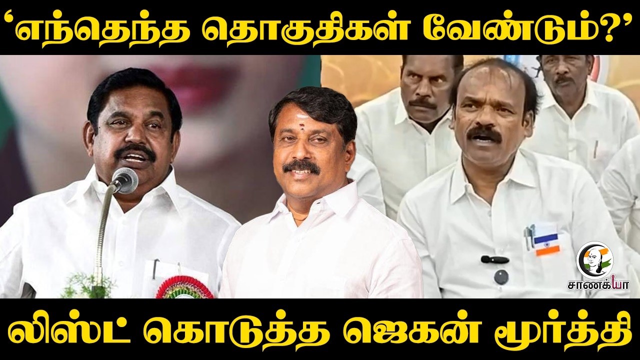 ⁣"எந்தெந்த தொகுதிகள் வேண்டும்?" List கொடுத்த jaganmoorthy | NDA | Election 2026 | Press Meet |Chennai