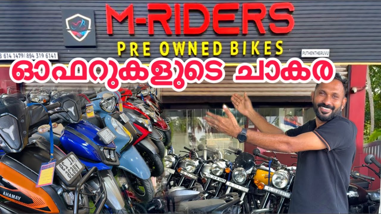 🔥വണ്ടികളുടെയും ഓഫറുകളുടെയും ചാകര M-RIDERസിൽ🔥|M-RIDERS|PRE-OWNED BIKES.