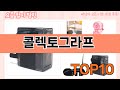 가장 많이 팔린 콜렉토그라프 추천 Top10!