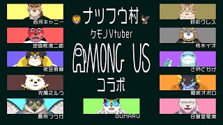 【Among Usコラボ】ナツフウ村　アモアスコラボ！ケモV達のアモアスじゃよ！【龍咲オボロ視点】