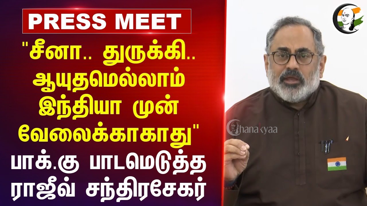 Pakistan-க்கு பாடமெடுத்த Rajeev Chandra Sekar | Kerala BJP | Operation Sindoor | PM modi | India